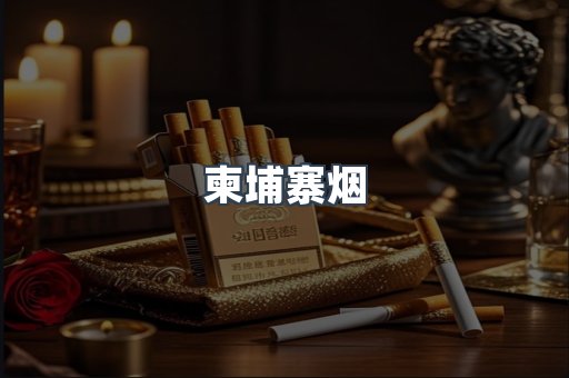 柬埔寨烟